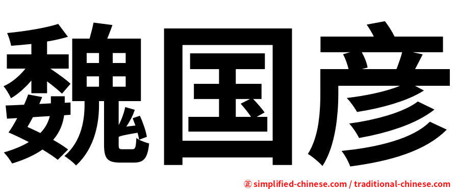 魏国彦
