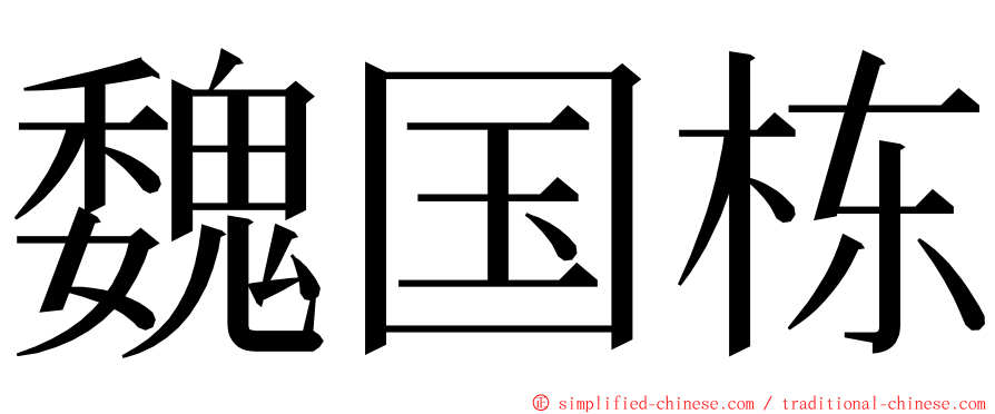 魏国栋 ming font