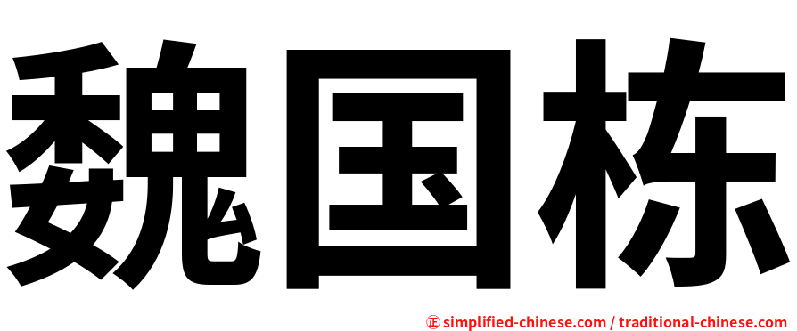 魏国栋