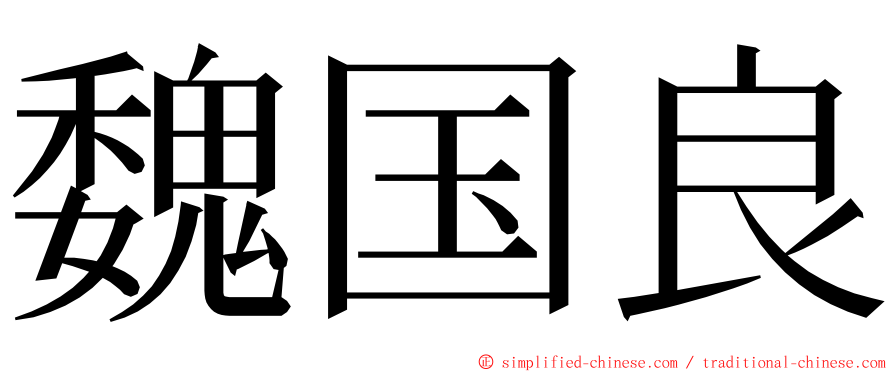 魏国良 ming font