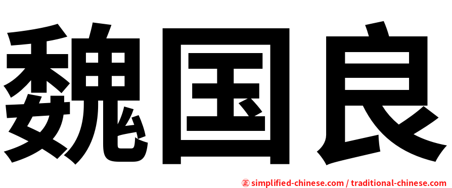 魏国良
