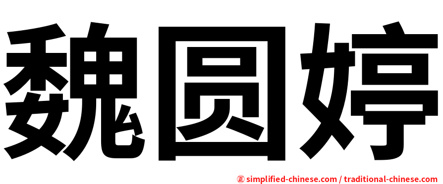 魏圆婷