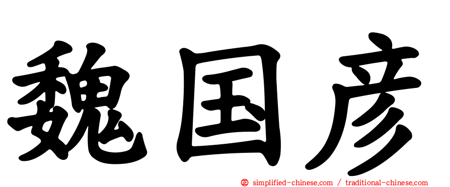 魏国彦