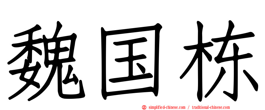 魏国栋