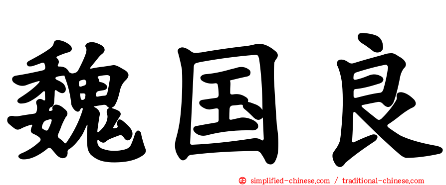 魏国良