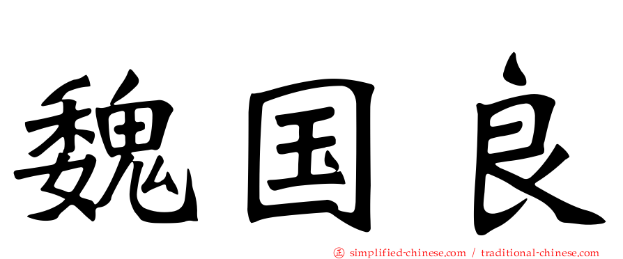 魏国良