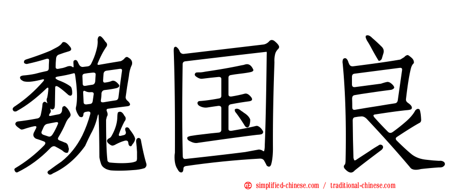 魏国良