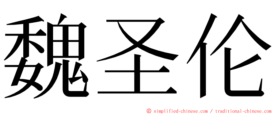 魏圣伦 ming font