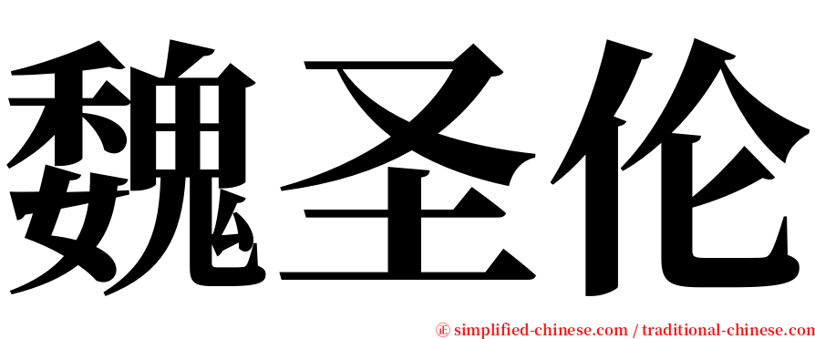 魏圣伦 serif font