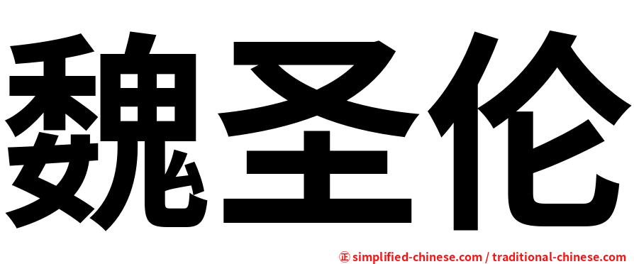 魏圣伦