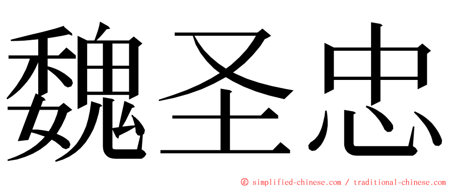 魏圣忠 ming font