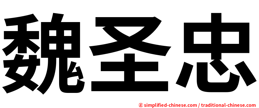 魏圣忠