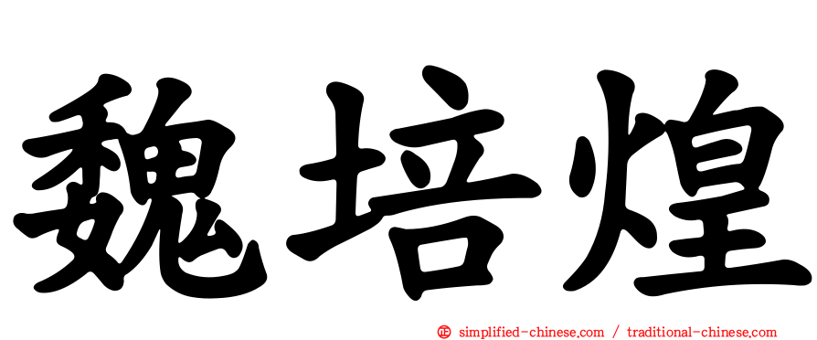魏培煌