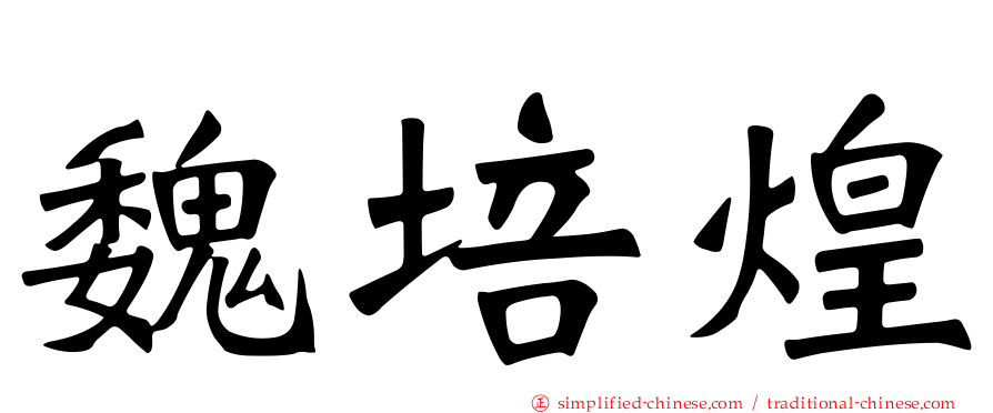 魏培煌
