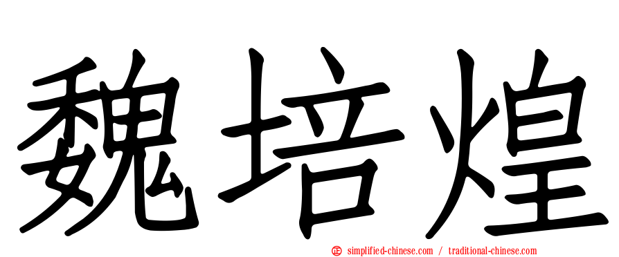 魏培煌
