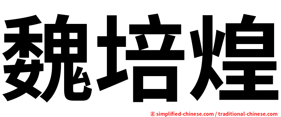 魏培煌