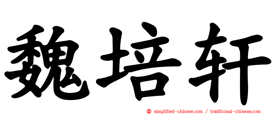 魏培轩