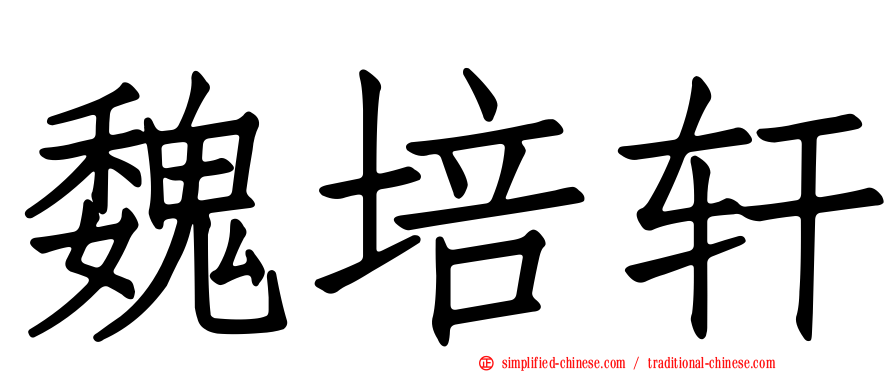 魏培轩