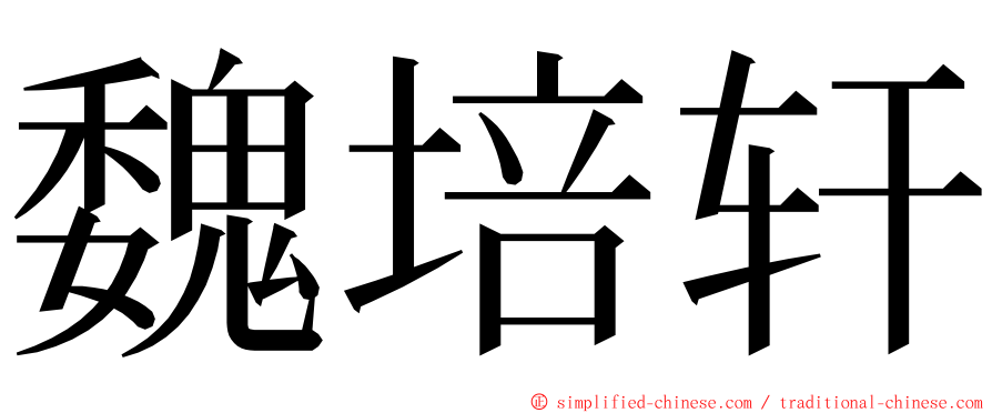 魏培轩 ming font