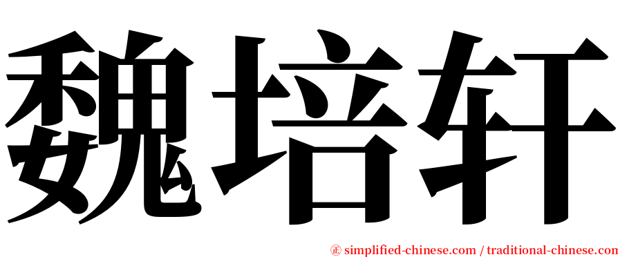 魏培轩 serif font