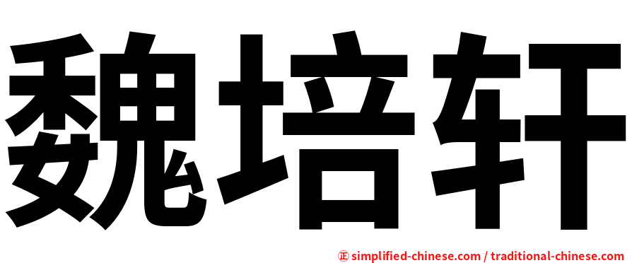 魏培轩
