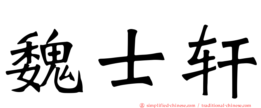 魏士轩