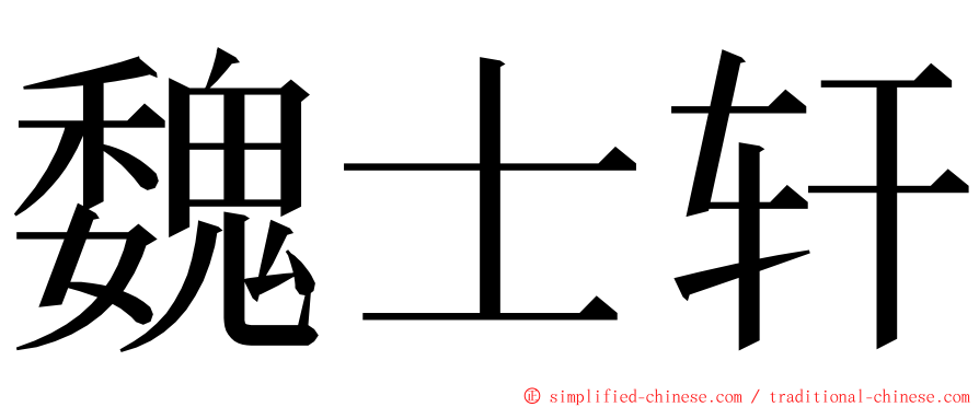 魏士轩 ming font