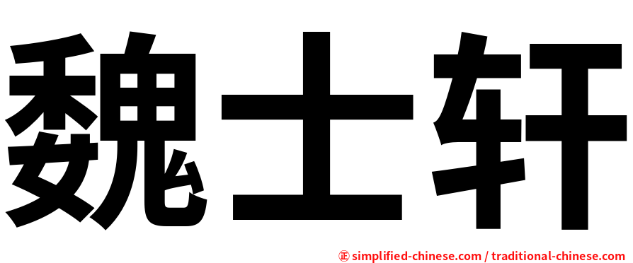 魏士轩