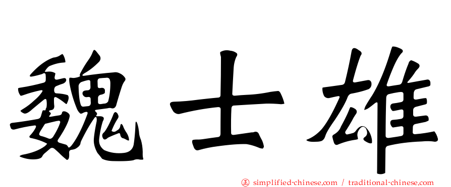 魏士雄