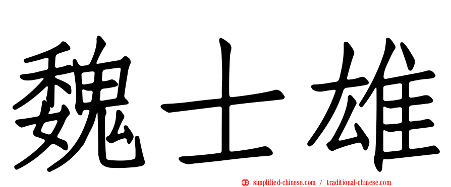 魏士雄