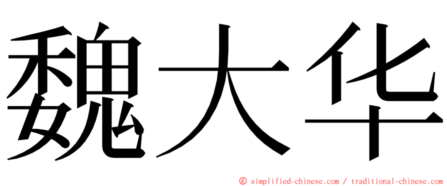魏大华 ming font