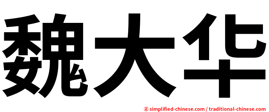 魏大华