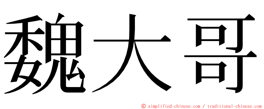 魏大哥 ming font