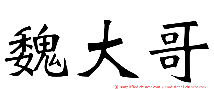 魏大哥