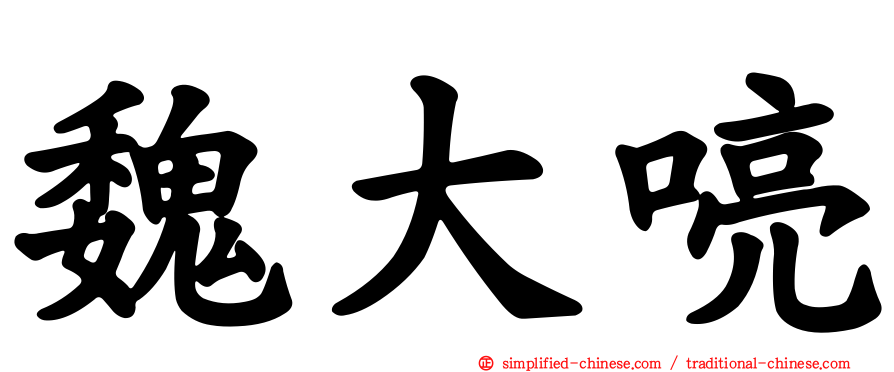 魏大喨