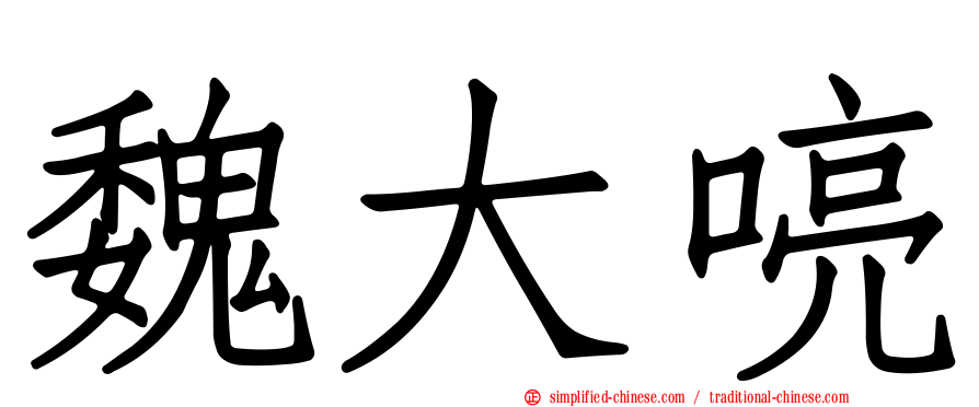 魏大喨