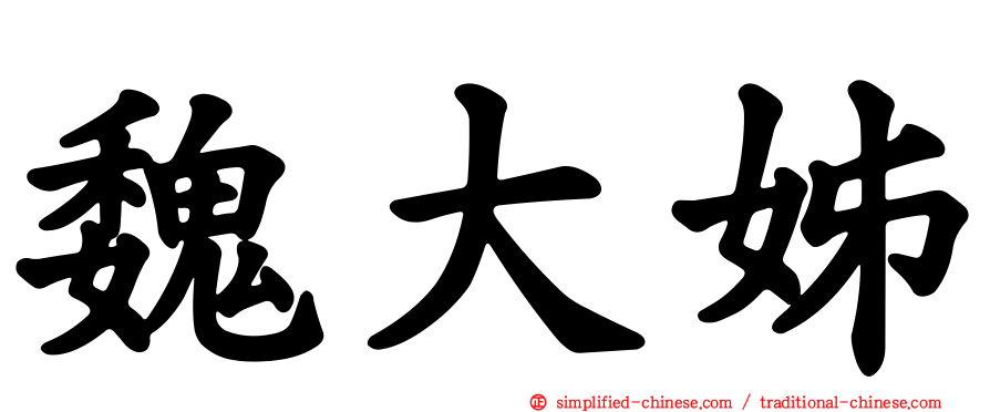 魏大姊