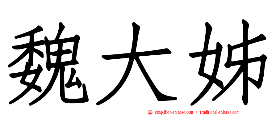 魏大姊