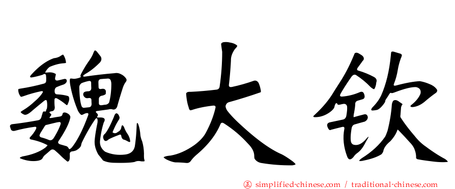 魏大钦