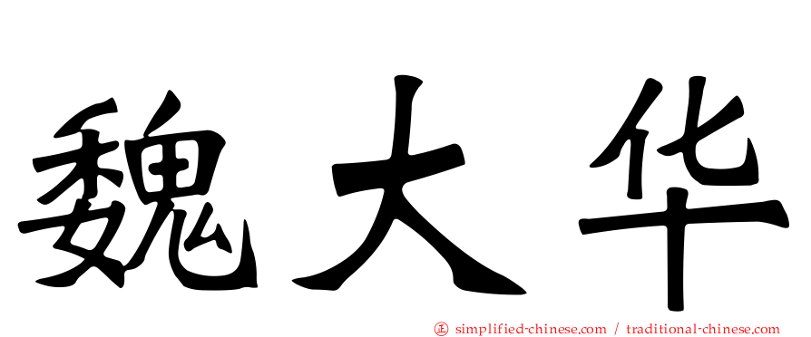 魏大华