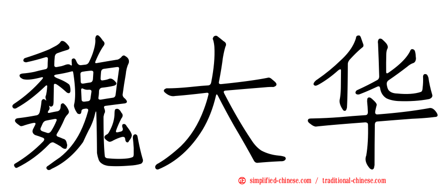 魏大华