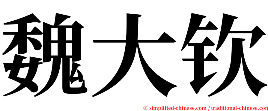 魏大钦 serif font