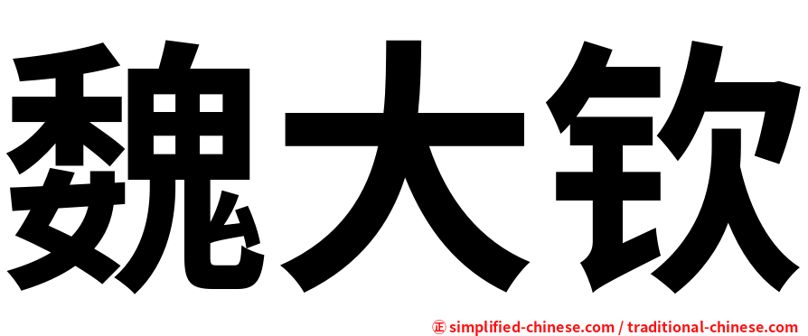魏大钦