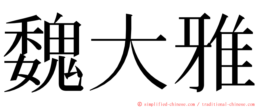 魏大雅 ming font