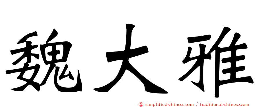 魏大雅