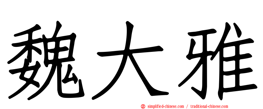 魏大雅