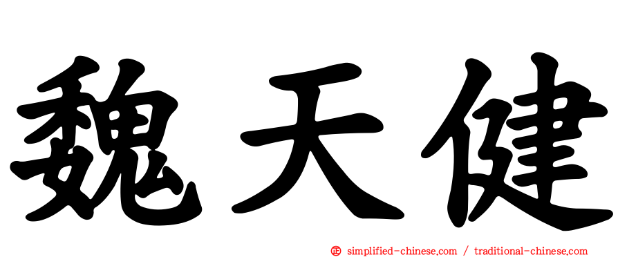 魏天健