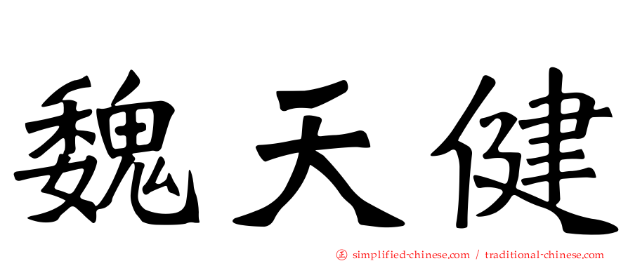 魏天健