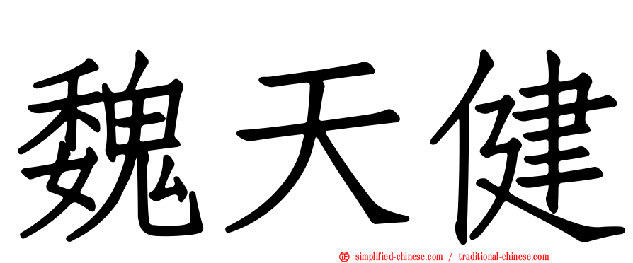 魏天健