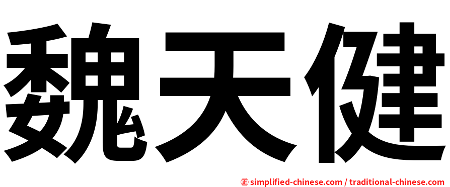 魏天健
